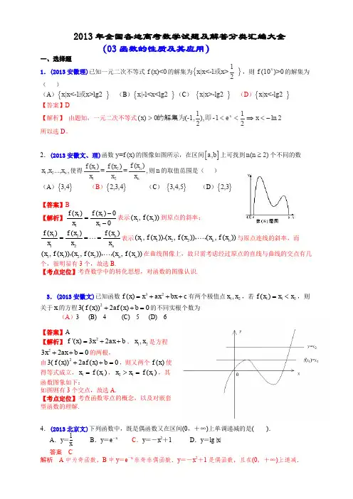 2013年全国各地高考数学试题及解答分类汇编大全(03 函数的性质及其应用)