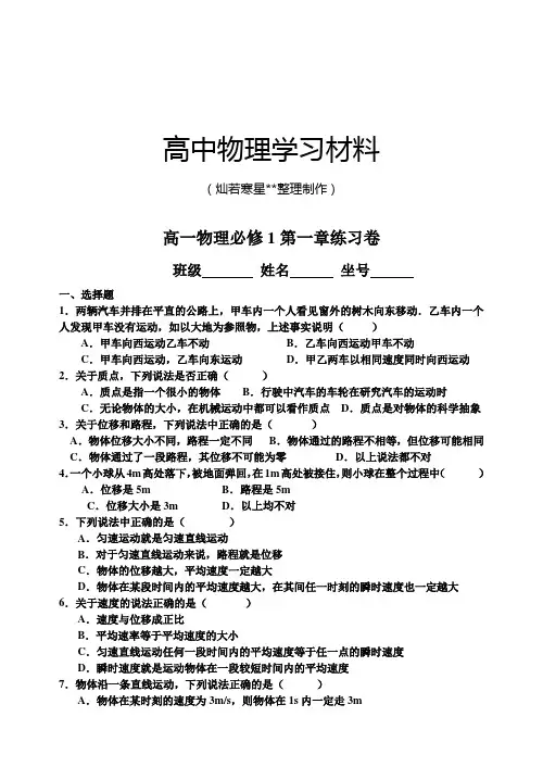 人教版物理必修一试题高一第一章练习卷