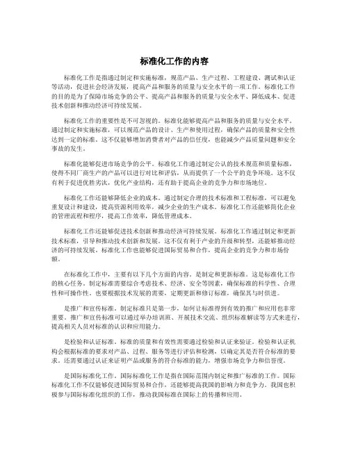标准化工作的内容