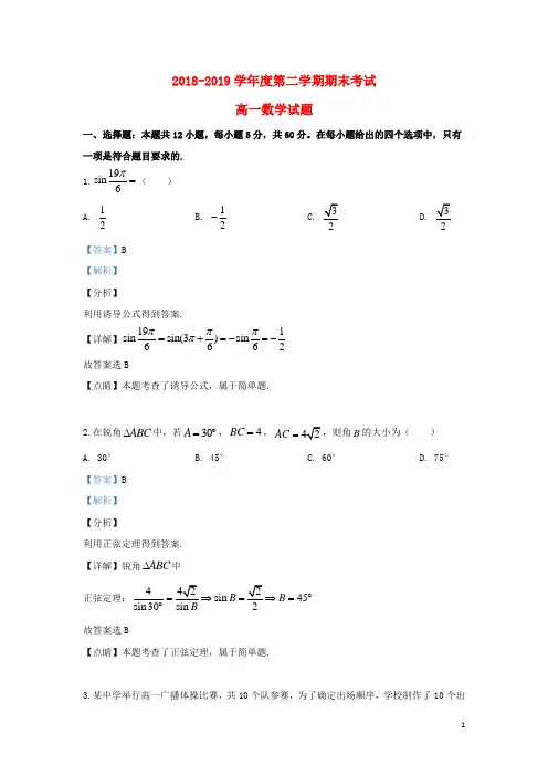 山东省菏泽市2018_2019学年高一数学下学期期末考试试题(含解析)