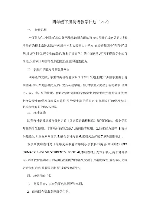 四年级下册英语教学计划(人教版PEP)