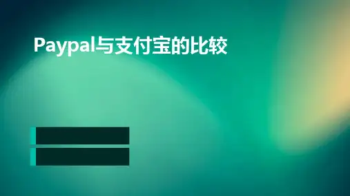 PayPal与支付宝的比较