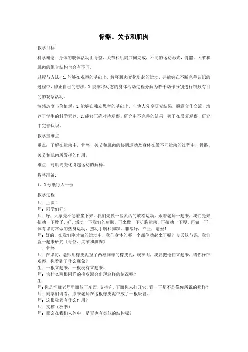 骨骼、关节和肌肉教学设计