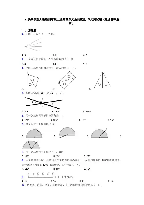 小学数学新人教版四年级上册第三单元角的度量 单元测试题(包含答案解析)