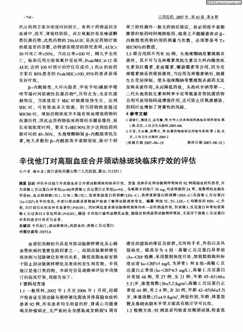 辛伐他汀对高脂血症合并颈动脉斑块临床疗效的评估