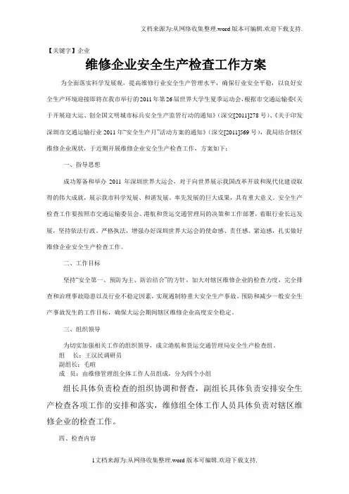 【企业】维修企业安全生产检查工作方案