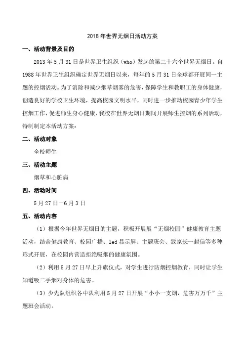 世界无烟日活动方案 2