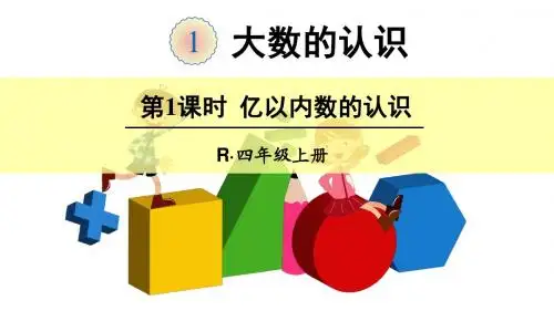 第1课时 亿以内数的认识