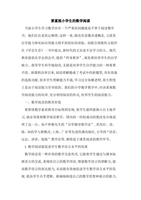 要重视小学生数学阅读