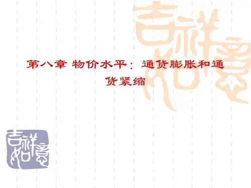 10第十章通货膨胀