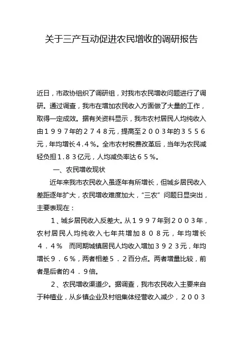 关于促进农民增收问题的调研报告