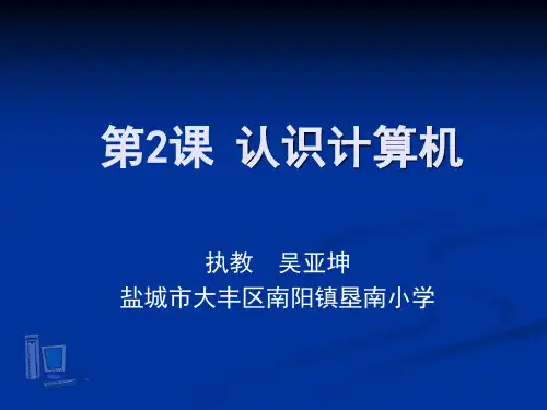 三年级上册信息技术课件 - 第2课 认识计算机   苏科版新版