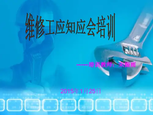 维修钳工基础知识培训PPT应知应会培训教材
