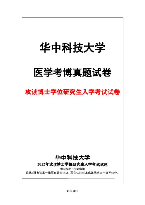 华中科技大学传染病学2012年考博真题试卷