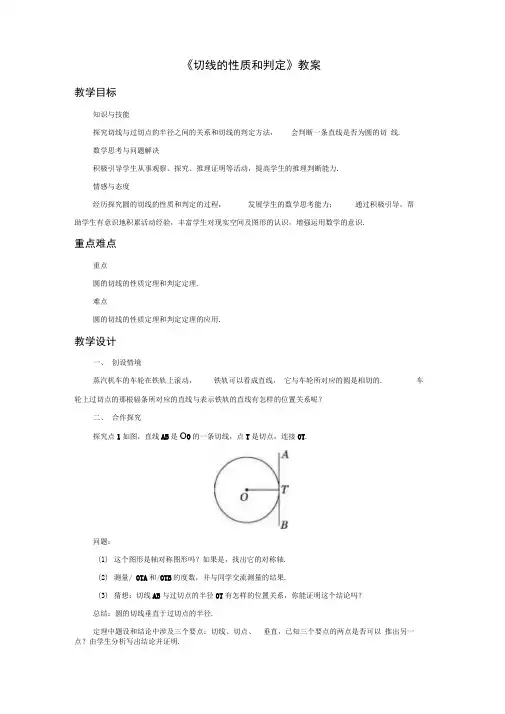 《切线的性质和判定》教案