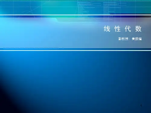 线性代数 同济大学第七版 ppt课件