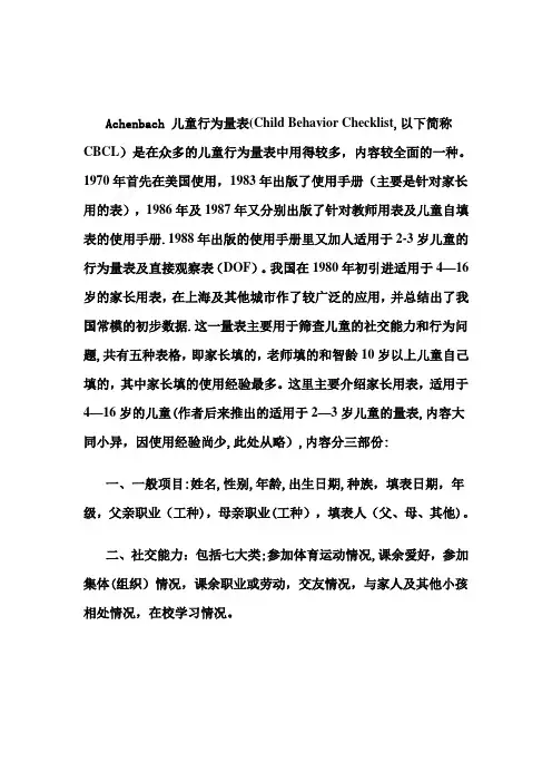 Achenbach儿童行为量表(CBCL)评分标准及因子