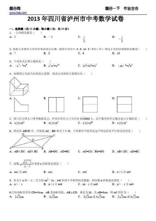 2013年四川省泸州市中考数学试卷及答案(1)