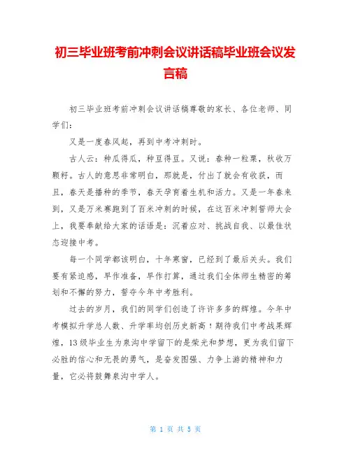 初三毕业班考前冲刺会议讲话稿毕业班会议发言稿