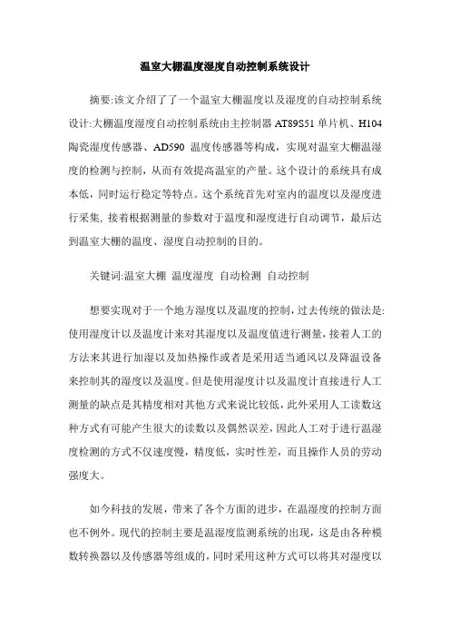 温室大棚温度湿度自动控制系统设计