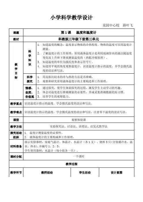 《温度和温度计》教学设计 2
