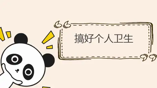 小学生综合实践课《搞好个人卫生》