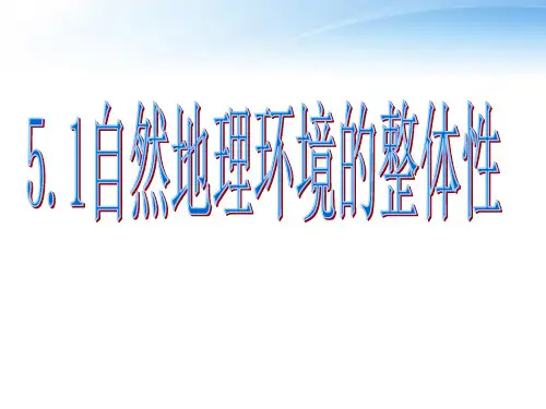 《自然地理环境的整体性》课件