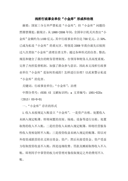 行政事业单位“小金库”形成和治理