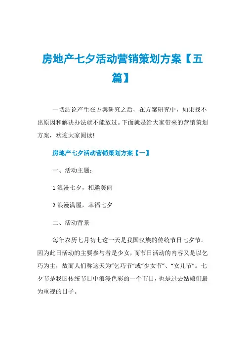 房地产七夕活动营销策划方案【五篇】