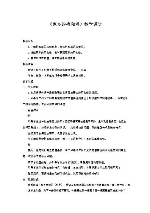 小学美术《家乡的桥和塔》优质教案.教学设计