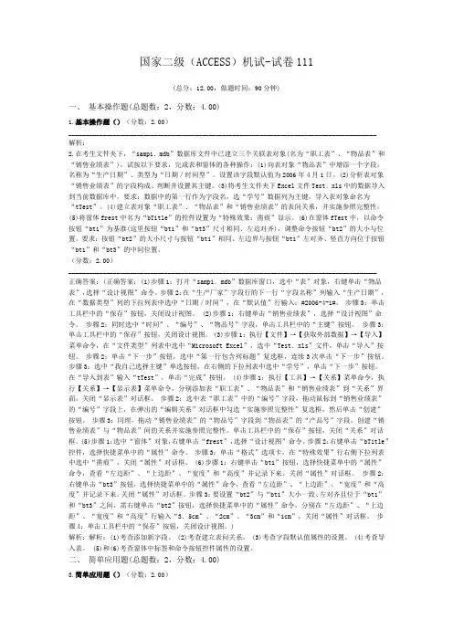 国家二级(ACCESS)机试-试卷111