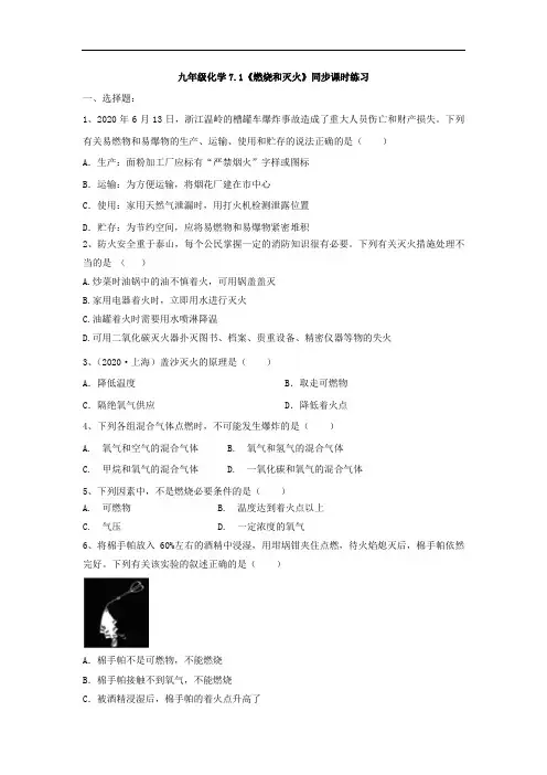 九年级化学7.1《燃烧和灭火》同步课时练习(有答案)