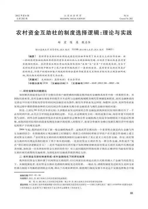 农村资金互助社的制度选择逻辑理论与实践