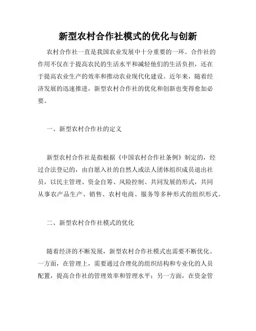 新型农村合作社模式的优化与创新