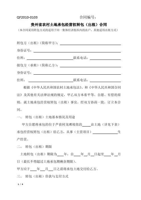 贵州省农村土地承包经营权转包(出租)合同