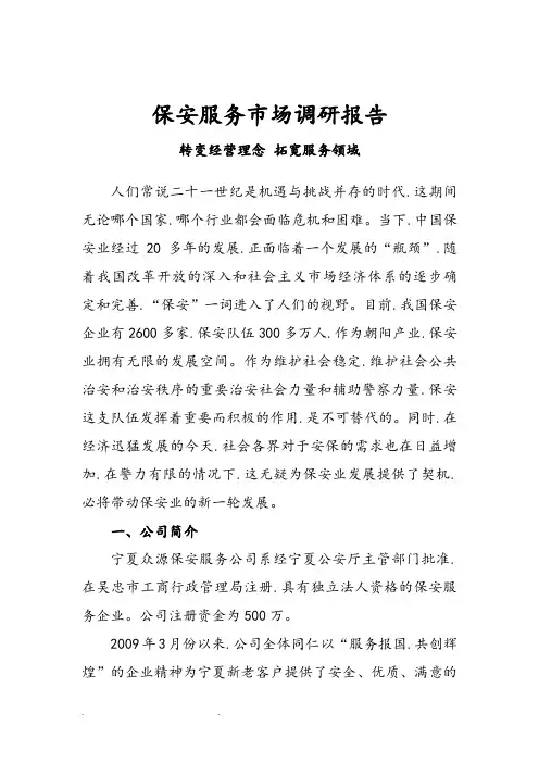保安服务市场调研报告书