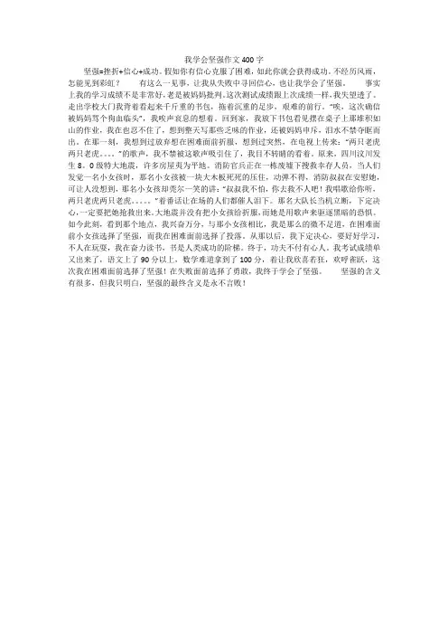 我学会坚强作文400字