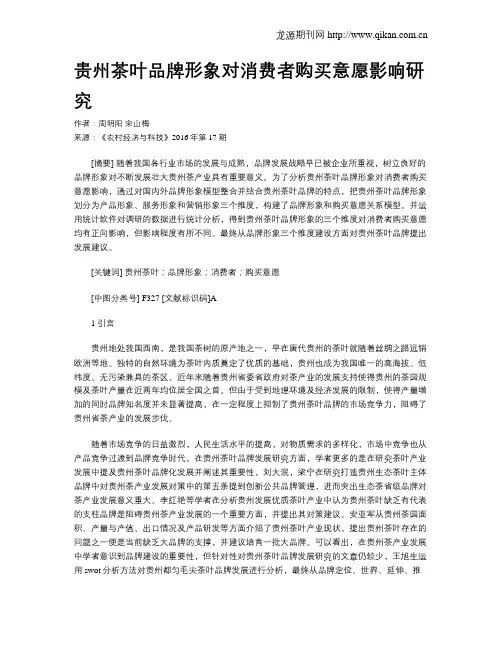 贵州茶叶品牌形象对消费者购买意愿影响研究