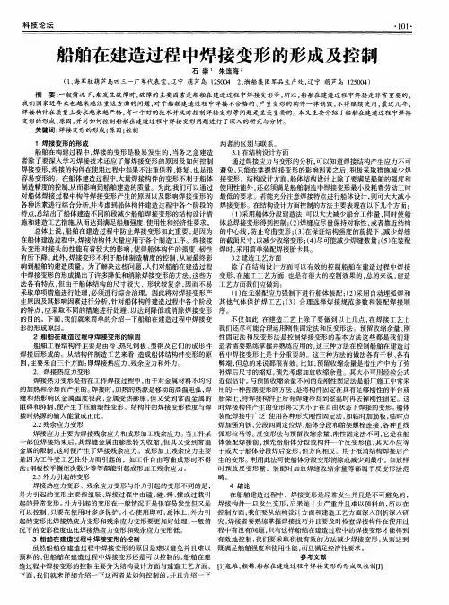 船舶在建造过程中焊接变形的形成及控制