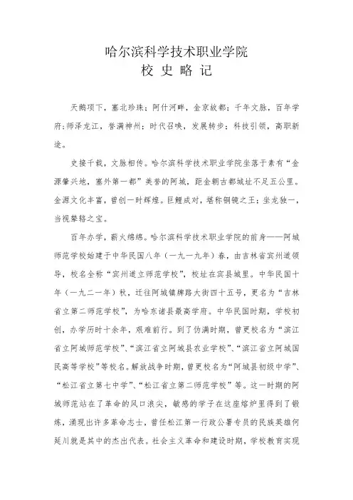 哈尔滨科学技术职业学院校史略记