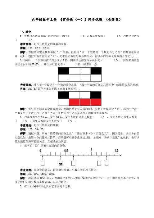 六年级数学上册 《百分数(一)》同步试题 (含答案)