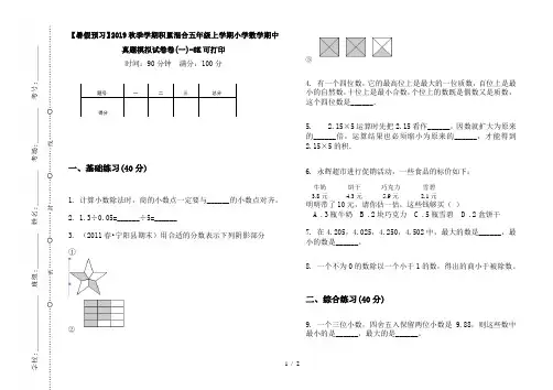 【暑假预习】2019秋季学期积累混合五年级上学期小学数学期中真题模拟试卷卷(一)-8K可打印