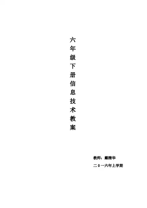 小学信息技术教案六年级下册