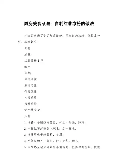 厨房美食菜谱：自制红薯凉粉的做法