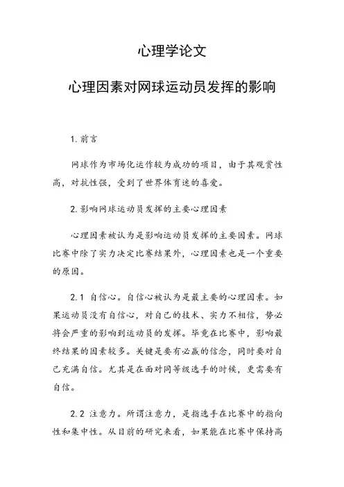 研究论文：心理学论文36430 心理因素对网球运动员发挥的影响