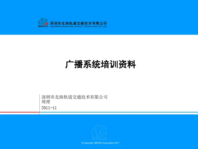 广播系统培训资料