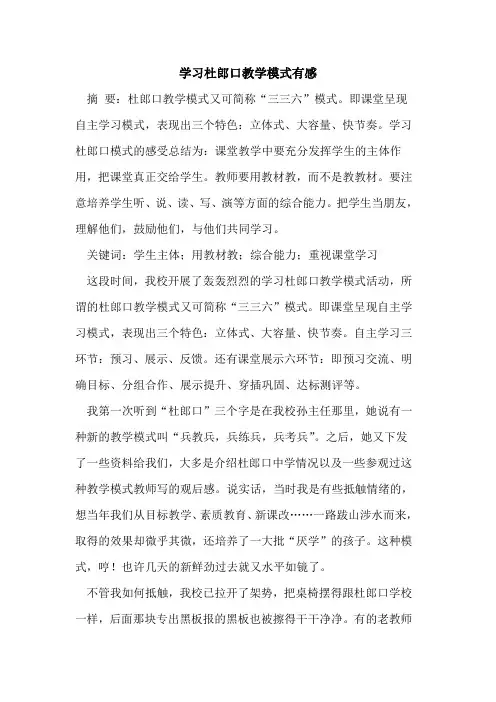 学习杜郎口教学模式有感