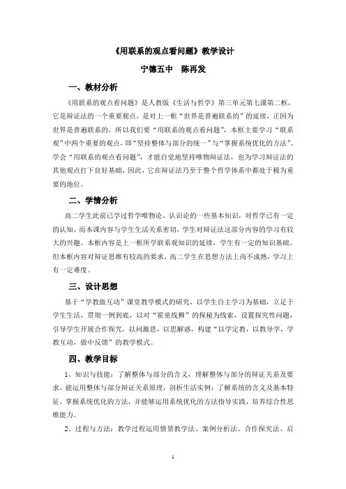《用联系的观点看问题》教学设计