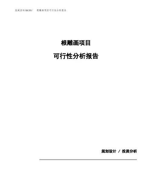 根雕画项目可行性分析报告(模板参考范文)