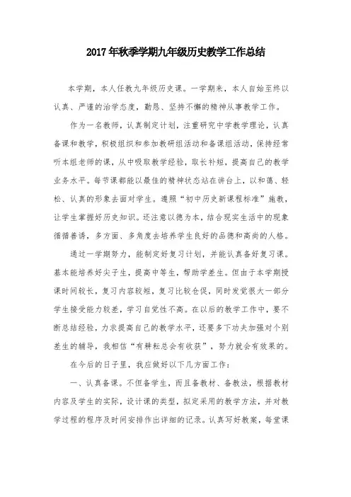 2017年上学期九年级历史教学工作总结